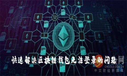 快速解决区块链钱包无法登录的问题