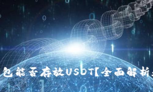 Tokenim钱包能否存放USDT？全面解析和使用指南