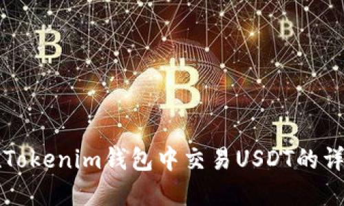 怎么在Tokenim钱包中交易USDT的详细指南
