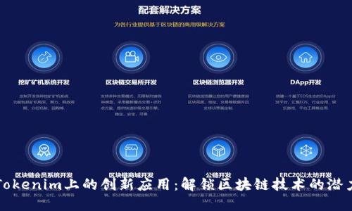 Tokenim上的创新应用：解锁区块链技术的潜力