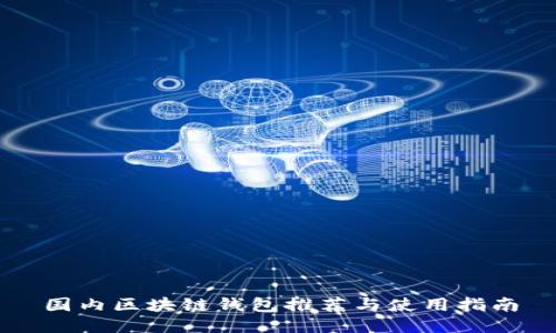 国内区块链钱包推荐与使用指南