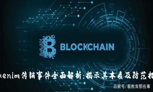 Tokenim传销事件全面解析：揭示其本质及防范措施
