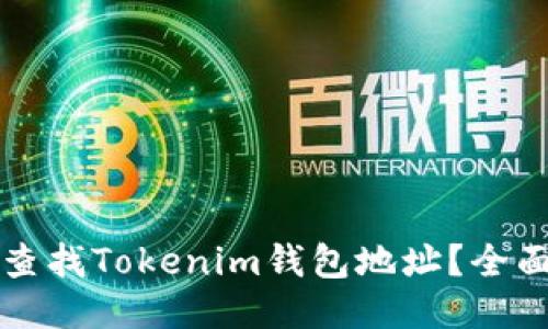 如何查找Tokenim钱包地址？全面指南