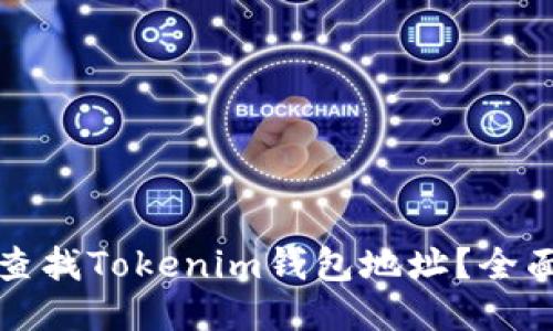 如何查找Tokenim钱包地址？全面指南