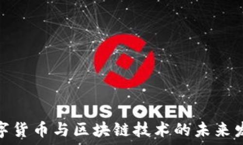   
虚拟数字货币与区块链技术的未来发展探讨