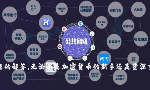   如何下载并使用Coinbase钱包：一步步指南 / 
 guanjianci Coinbase钱包下载, Coinbase钱包使用, 加密货币钱包, Coinbase平台 /guanjianci 

引言
在数字货币迅猛发展的今天，越来越多的人开始关注和使用加密货币。作为提供各种加密货币交易平台及服务其中之一的Coinbase，其推出的Coinbase钱包也是一个备受欢迎的数字资产管理工具。无论是交易、存储还是管理加密货币，Coinbase钱包都能为用户提供便捷的服务。在本文中，我们将全面介绍如何下载Coinbase钱包、其使用方法和相关注意事项，帮助用户更好地管理自己的数字资产。

什么是Coinbase钱包
Coinbase钱包是一款数字货币钱包，允许用户存储和管理多种加密货币。与Coinbase的交易平台不同，Coinbase钱包是一个独立的产品，专注于为用户提供私人存储解决方案。其主要特点包括支持多种加密货币、安全的私钥管理以及用户友好的界面。此外，Coinbase钱包还支持便捷的交易和交换服务，使用户能够轻松购买、出售或交换不同类型的加密资产。

Coinbase钱包的下载步骤
下载Coinbase钱包是一个相对简单的过程。以下是具体步骤，帮助您在手机或电脑上快速下载并安装Coinbase钱包：
strong1. 确认设备兼容性：/strong在下载之前，请确认您的设备系统是否支持Coinbase钱包。Coinbase钱包目前支持iOS和Android系统，因此确保您的手机已经安装了最新版本的操作系统。
strong2. 访问应用商店：/strong如果您使用的是iPhone，请打开App Store；如果您使用的是Android手机，请打开Google Play商店。
strong3. 搜索Coinbase钱包：/strong在应用商店的搜索栏中输入“Coinbase Wallet”，找到官方应用程序，通常会有Coinbase的标识。
strong4. 下载并安装：/strong点击下载按钮，等待应用程序自动下载并安装到您的设备上。
strong5. 创建账户或登录：/strong下载完成后，打开Coinbase钱包应用，根据指示创建一个新的账户或登录现有账户。您会需要设置安全问题、密码和备份您的私钥。

如何使用Coinbase钱包
下载并安装完成后，您可以开始使用Coinbase钱包。以下是一些基本功能的使用介绍：
strong1. 创建钱包：/strong首次使用时，您需要创建一个新钱包。按照界面提示完成设置，并确保妥善记录下恢复短语（通常为12个单词），这是您恢复钱包的关键。
strong2. 存入资金：/strong您可以通过将其他交易所或钱包中的加密货币转移到Coinbase钱包。点击“接收”选项，系统将显示您的钱包地址，您只需将该地址提供给发送方，或扫描二维码即可。
strong3. 发送资金：/strong要发送加密货币，您需要点击“发送”选项并输入接收方的地址及发送的金额。在确认无误后，点击发送即可。在此过程中，务必仔细检查输入地址，确保资金安全。
strong4. 管理资产：/strong您可以轻松查看和管理您的各类加密资产。Coinbase钱包支持多种加密货币，您可以在钱包界面快速查看余额，并选择进行交易或交换等操作。
strong5. 安全性：/strong为确保您的资产安全，请务必开启两步验证（2FA），并保持软件更新，以应对新的安全威胁。

Coinbase钱包常见问题解答
在使用Coinbase钱包时，用户可能会遇到一些问题。为此，我们整理了五个常见问题及其详细解答。

1. 如何重置Coinbase钱包的密码？
如果您忘记了Coinbase钱包的密码，可以通过以下步骤进行重置：
strong1. 打开Coinbase钱包应用/strong，在登录页面中找到“忘记密码？”的链接，点击进入。
strong2. 输入您的注册邮箱地址/strong，系统会发送一封包含重置密码链接的邮件到您的邮箱。
strong3. 登录您的邮箱/strong，查找Coinbase的邮件并点击链接。接着，您将被引导至密码重置页面。
strong4. 输入新密码/strong并确认，然后保存更改。使用新密码登录您的Wallet。同时建议设置安全问题并启用两步验证，以确保未来的安全。
需要注意的是，重置密码过程可能需要配合您事先绑定的手机或邮件验证码，以确保账号安全。确保您能够访问注册邮箱的必要性。

2. 如果我丢失了恢复短语，如何访问我的钱包？
Coinbase钱包的恢复短语是解锁您钱包和资产的关键。如果您丢失了恢复短语，问题就复杂了：
首先，Coinbase钱包并不保存用户的恢复短语，因此无法人工恢复。如果您没有备份恢复短语，您将无法访问您的存款。在这种情况下，您可能面临丢失资金的风险。
为避免这种情况，务必在创建钱包时将恢复短语安全地记录下来，并将其存储在安全的地方，如密码管理软件或安全的物理位置。
在某些情况下，如果您具有与之相关的其他种类的备份系统或可用的私钥，您可以使用它们来恢复访问权限，但这并非固定解决方案。

3. Coinbase钱包支持哪些加密货币？
Coinbase钱包支持多种主流加密货币，以下是一些常见的支持资产：
ul
    listrong比特币（BTC）：/strong作为原始的加密货币，比特币被Coinbase钱包广泛支持也是其主要功能之一。/li
    listrong以太坊（ETH）：/strong以太坊是一个开放的区块链平台，Coinbase钱包能够存储ETH及其ERC-20代币。/li
    listrong莱特币（LTC）：/strong作为比特币的一个衍生品，莱特币也受到Coinbase钱包的支持。/li
    listrong比特币现金（BCH）：/strong被称为比特币的另一个分叉币，比特币现金同样支持存储。/li
    listrong其他代币：由用户反馈和市场需求，Coinbase钱包也越来越多地支持各类代币，包括一些小众加密货币和新兴代币。/strong/li
/ul
为了获取最新支持的加密货币列表，建议用户定期访问Coinbase官方网站或检查应用程序的公告，以获得最新信息。

4. Coinbase钱包的安全性如何？
安全性是数字货币钱包用户最为关心的话题之一。Coinbase钱包在安全性处理上采取了多层保护措施：
strong1. 私钥保护：/strongCoinbase钱包允许用户控制自己的私钥。用户的私钥不会存储在Coinbase的服务器上，而是保存在用户设备上，这能有效防止黑客远程访问。
strong2. 两步验证（2FA）：/strong用户可以启用两步验证，为登录和交易增加额外保护层，确保即使密码泄漏也不容易被入侵者使用。
strong3. 持续更新：/strongCoinbase定期更新其钱包软件，以防范新的安全威胁。用户应保持其应用程序更新，以获得最新的安全补丁。
strong4. 备份机制：/strong恢复短语、密钥及其他安全信息不能为空且失去，使用者必须开始使用时适当备份。/strong 
尽管Coinbase钱包在安全性上做出了努力，用户自己也需要保持警惕，做好个人资产的安全管理。避免使用公共网络进行交易，并定期检查账户的活动记录。

5. Coinbase钱包的手续费是多少？
在使用Coinbase钱包进行交易时，用户需要了解与交易相关的手续费，这些费用可能由多个因素决定：
strong1. 网络费用：/strong每笔交易都需要支付一定的网络费用，这是区块链网络矿工的费用。费用会根据网络的使用情况而有所波动。
strong2. 交易金额：/strong手续费也会根据您进行的交易金额而有所不同，通常较大的交易金额，手续费可能更高。
strong3. 选择的交易方式：/strong在发送或交换资产时，可以选择不同的手续费水平（如快速或普通）。快速交易通常会有更高的手续费，但确保交易能更快完成。
为了获得准确的手续费信息，用户可以在交易确认界面上查看当前费用。此外，Coinbase也会不定期更新其费用结构，建议用户在进行大型交易前检查。

总结
Coinbase钱包是一款功能丰富且用户友好的数字资产管理贷款，提供了安全、便捷的使用体验。在本篇文章中，我们详细介绍了如何下载和使用Coinbase钱包，以及一些常见问题的解答。无论您是加密货币的新手还是资深交易员，理解如何有效地使用这些工具都能帮助您更好地管理和保护您的资产。
希望这篇指南喜欢并帮助到即将加入Coinbase钱包平台的您，让您在数字货币的世界中畅行无阻！