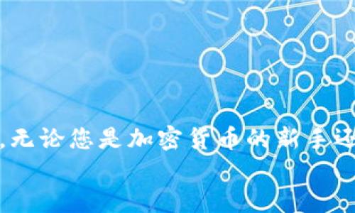   如何下载并使用Coinbase钱包：一步步指南 / 
 guanjianci Coinbase钱包下载, Coinbase钱包使用, 加密货币钱包, Coinbase平台 /guanjianci 

引言
在数字货币迅猛发展的今天，越来越多的人开始关注和使用加密货币。作为提供各种加密货币交易平台及服务其中之一的Coinbase，其推出的Coinbase钱包也是一个备受欢迎的数字资产管理工具。无论是交易、存储还是管理加密货币，Coinbase钱包都能为用户提供便捷的服务。在本文中，我们将全面介绍如何下载Coinbase钱包、其使用方法和相关注意事项，帮助用户更好地管理自己的数字资产。

什么是Coinbase钱包
Coinbase钱包是一款数字货币钱包，允许用户存储和管理多种加密货币。与Coinbase的交易平台不同，Coinbase钱包是一个独立的产品，专注于为用户提供私人存储解决方案。其主要特点包括支持多种加密货币、安全的私钥管理以及用户友好的界面。此外，Coinbase钱包还支持便捷的交易和交换服务，使用户能够轻松购买、出售或交换不同类型的加密资产。

Coinbase钱包的下载步骤
下载Coinbase钱包是一个相对简单的过程。以下是具体步骤，帮助您在手机或电脑上快速下载并安装Coinbase钱包：
strong1. 确认设备兼容性：/strong在下载之前，请确认您的设备系统是否支持Coinbase钱包。Coinbase钱包目前支持iOS和Android系统，因此确保您的手机已经安装了最新版本的操作系统。
strong2. 访问应用商店：/strong如果您使用的是iPhone，请打开App Store；如果您使用的是Android手机，请打开Google Play商店。
strong3. 搜索Coinbase钱包：/strong在应用商店的搜索栏中输入“Coinbase Wallet”，找到官方应用程序，通常会有Coinbase的标识。
strong4. 下载并安装：/strong点击下载按钮，等待应用程序自动下载并安装到您的设备上。
strong5. 创建账户或登录：/strong下载完成后，打开Coinbase钱包应用，根据指示创建一个新的账户或登录现有账户。您会需要设置安全问题、密码和备份您的私钥。

如何使用Coinbase钱包
下载并安装完成后，您可以开始使用Coinbase钱包。以下是一些基本功能的使用介绍：
strong1. 创建钱包：/strong首次使用时，您需要创建一个新钱包。按照界面提示完成设置，并确保妥善记录下恢复短语（通常为12个单词），这是您恢复钱包的关键。
strong2. 存入资金：/strong您可以通过将其他交易所或钱包中的加密货币转移到Coinbase钱包。点击“接收”选项，系统将显示您的钱包地址，您只需将该地址提供给发送方，或扫描二维码即可。
strong3. 发送资金：/strong要发送加密货币，您需要点击“发送”选项并输入接收方的地址及发送的金额。在确认无误后，点击发送即可。在此过程中，务必仔细检查输入地址，确保资金安全。
strong4. 管理资产：/strong您可以轻松查看和管理您的各类加密资产。Coinbase钱包支持多种加密货币，您可以在钱包界面快速查看余额，并选择进行交易或交换等操作。
strong5. 安全性：/strong为确保您的资产安全，请务必开启两步验证（2FA），并保持软件更新，以应对新的安全威胁。

Coinbase钱包常见问题解答
在使用Coinbase钱包时，用户可能会遇到一些问题。为此，我们整理了五个常见问题及其详细解答。

1. 如何重置Coinbase钱包的密码？
如果您忘记了Coinbase钱包的密码，可以通过以下步骤进行重置：
strong1. 打开Coinbase钱包应用/strong，在登录页面中找到“忘记密码？”的链接，点击进入。
strong2. 输入您的注册邮箱地址/strong，系统会发送一封包含重置密码链接的邮件到您的邮箱。
strong3. 登录您的邮箱/strong，查找Coinbase的邮件并点击链接。接着，您将被引导至密码重置页面。
strong4. 输入新密码/strong并确认，然后保存更改。使用新密码登录您的Wallet。同时建议设置安全问题并启用两步验证，以确保未来的安全。
需要注意的是，重置密码过程可能需要配合您事先绑定的手机或邮件验证码，以确保账号安全。确保您能够访问注册邮箱的必要性。

2. 如果我丢失了恢复短语，如何访问我的钱包？
Coinbase钱包的恢复短语是解锁您钱包和资产的关键。如果您丢失了恢复短语，问题就复杂了：
首先，Coinbase钱包并不保存用户的恢复短语，因此无法人工恢复。如果您没有备份恢复短语，您将无法访问您的存款。在这种情况下，您可能面临丢失资金的风险。
为避免这种情况，务必在创建钱包时将恢复短语安全地记录下来，并将其存储在安全的地方，如密码管理软件或安全的物理位置。
在某些情况下，如果您具有与之相关的其他种类的备份系统或可用的私钥，您可以使用它们来恢复访问权限，但这并非固定解决方案。

3. Coinbase钱包支持哪些加密货币？
Coinbase钱包支持多种主流加密货币，以下是一些常见的支持资产：
ul
    listrong比特币（BTC）：/strong作为原始的加密货币，比特币被Coinbase钱包广泛支持也是其主要功能之一。/li
    listrong以太坊（ETH）：/strong以太坊是一个开放的区块链平台，Coinbase钱包能够存储ETH及其ERC-20代币。/li
    listrong莱特币（LTC）：/strong作为比特币的一个衍生品，莱特币也受到Coinbase钱包的支持。/li
    listrong比特币现金（BCH）：/strong被称为比特币的另一个分叉币，比特币现金同样支持存储。/li
    listrong其他代币：由用户反馈和市场需求，Coinbase钱包也越来越多地支持各类代币，包括一些小众加密货币和新兴代币。/strong/li
/ul
为了获取最新支持的加密货币列表，建议用户定期访问Coinbase官方网站或检查应用程序的公告，以获得最新信息。

4. Coinbase钱包的安全性如何？
安全性是数字货币钱包用户最为关心的话题之一。Coinbase钱包在安全性处理上采取了多层保护措施：
strong1. 私钥保护：/strongCoinbase钱包允许用户控制自己的私钥。用户的私钥不会存储在Coinbase的服务器上，而是保存在用户设备上，这能有效防止黑客远程访问。
strong2. 两步验证（2FA）：/strong用户可以启用两步验证，为登录和交易增加额外保护层，确保即使密码泄漏也不容易被入侵者使用。
strong3. 持续更新：/strongCoinbase定期更新其钱包软件，以防范新的安全威胁。用户应保持其应用程序更新，以获得最新的安全补丁。
strong4. 备份机制：/strong恢复短语、密钥及其他安全信息不能为空且失去，使用者必须开始使用时适当备份。/strong 
尽管Coinbase钱包在安全性上做出了努力，用户自己也需要保持警惕，做好个人资产的安全管理。避免使用公共网络进行交易，并定期检查账户的活动记录。

5. Coinbase钱包的手续费是多少？
在使用Coinbase钱包进行交易时，用户需要了解与交易相关的手续费，这些费用可能由多个因素决定：
strong1. 网络费用：/strong每笔交易都需要支付一定的网络费用，这是区块链网络矿工的费用。费用会根据网络的使用情况而有所波动。
strong2. 交易金额：/strong手续费也会根据您进行的交易金额而有所不同，通常较大的交易金额，手续费可能更高。
strong3. 选择的交易方式：/strong在发送或交换资产时，可以选择不同的手续费水平（如快速或普通）。快速交易通常会有更高的手续费，但确保交易能更快完成。
为了获得准确的手续费信息，用户可以在交易确认界面上查看当前费用。此外，Coinbase也会不定期更新其费用结构，建议用户在进行大型交易前检查。

总结
Coinbase钱包是一款功能丰富且用户友好的数字资产管理贷款，提供了安全、便捷的使用体验。在本篇文章中，我们详细介绍了如何下载和使用Coinbase钱包，以及一些常见问题的解答。无论您是加密货币的新手还是资深交易员，理解如何有效地使用这些工具都能帮助您更好地管理和保护您的资产。
希望这篇指南喜欢并帮助到即将加入Coinbase钱包平台的您，让您在数字货币的世界中畅行无阻！