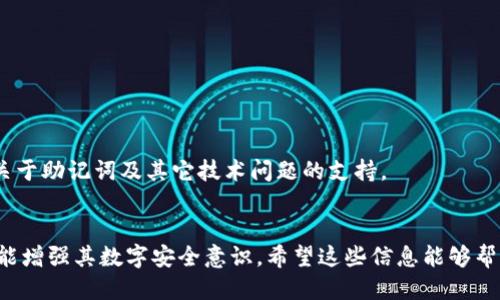   如何正确处理tokenim助记词抄写错误的问题 / 
 guanjianci tokenim, 助记词, 错误, cryptocurrency /guanjianci 

引言
在如今的数字资产时代，助记词对于保管和管理加密货币钱包的重要性不言而喻。Tokenim作为一种加密货币钱包，其助记词是用户恢复钱包的关键。然而，因个人疏忽或环境因素，抄写助记词时可能出现错误。这不仅可能导致用户无法恢复钱包，还可能使其面临财产损失。因此，了解如何正确处理助记词抄写错误的问题，对于每个加密货币用户而言十分重要。

助记词的定义与重要性
助记词是一组随机生成的单词，用户可以利用这些单词构建一个唯一的私钥，进而访问和管理自己的加密资产。Tokenim遵循的BIP39标准通常生成12到24个单词的助记词。这些单词不仅方便记忆，还确保了钱包的安全性。然而，一旦助记词的某个词语写错，便可能造成无法恢复钱包的严重后果。

常见的助记词抄写错误类型
在使用Tokenim钱包时，用户可能会遇到几种常见的助记词抄写错误：
ul
    listrong拼写错误：/strong由于语言表达的复杂性，用户在抄写时可能会拼写错误。例如，把“cat”写成“cot”。/li
    listrong顺序错误：/strong助记词的顺序决定了私钥的生成。在某些情况下，即使所有单词均正确，但顺序发生改变，用户同样无法恢复钱包。/li
    listrong遗漏单词：/strong如果在抄写时不小心遗漏掉了一个或多个单词，钱包也会无法恢复。/li
    listrong重复单词：/strong在某些情况下，用户会不自觉地重复某个单词而导致不必要的困扰。/li
/ul

如何避免助记词抄写错误
为了有效避免抄写错误，用户应遵循以下几个步骤：
ul
    listrong仔细检查：/strong在抄写完助记词后，务必逐字检查每一个单词的拼写及顺序。/li
    listrong使用辅助工具：/strong可以借助手机相机或扫描仪来数字化保存助记词。/li
    listrong备份多个副本：/strong可以在不同的地方备份助记词，以防丢失或损毁。/li
    listrong利用密码管理工具：/strong在保证安全性的前提下，可以使用加密软件来保存助记词。/li
/ul

处理助记词抄写错误的方法
如果您发现助记词有抄写错误，可以考虑以下几种方式来试图解决问题：
ul
    listrong检索正确的单词：/strong对于拼写错误的单词，可以通过BIP39字典重新查找，看看是否能找到相似的单词。/li
    listrong尝试组合：/strong如果您记得某些单字的含义或类似性，可以通过组合其他单词进行尝试。/li
    listrong重置钱包：/strong在某些情况下，您可以考虑重置钱包并生成新的助记词，但这将导致原有数据的丢失。/li
/ul

可能相关的问题
1. Tokenim助记词的组合方式是怎样的？
Tokenim的助记词一般是基于BIP39标准生成的，根据该标准，助记词由随机生成的单词组成，每个单词均来源于特定的词汇表。用户通常需要选择12到24个单词，通过这些单词的组合来重建私钥。由于其组合是随机的，因此每个用户的助记词都是唯一的，这样能有效保证安全性。

2. 如何进行助记词恢复？
恢复Tokenim钱包只需按照以下步骤进行：
ul
    li打开Tokenim应用程序并选择“恢复钱包”。/li
    li输入您抄写的助记词，确保每个单词的拼写和顺序均正确。/li
    li如果没有错误，您将能够成功恢复钱包并访问其中的资产。/li
/ul

3. 如果助记词完全丢失怎么办？
如果用户完全丢失了助记词，恢复钱包的可能性几乎为零。因为助记词是生成私钥的唯一依据。在这种情况下，用户将面临资产永远无法找回的局面。因此，为了避免此类问题，强烈建议用户务必备份助记词，并保持其安全。

4. 使用Tokenim钱包时需要注意哪些安全问题？
安全问题在加密货币领域尤为重要。使用Tokenim钱包时，用户应保持以下几点注意：
ul
    li确保您的助记词与私钥的安全；不应在网上存储或分享。/li
    li定期更新应用程序以应对安全漏洞。/li
    li使用两步验证增加安全性，防止未经授权的访问。/li
/ul

5. Tokenim钱包的客户支持如何？
虽然Tokenim钱包有着相对友好的用户体验，但在遇到问题时，用户可以通过官方网站获取帮助。他们的客服通常提供FAQ和在线聊天支持，用户可随时询问关于助记词及其它技术问题的支持。

结论
Tokenim助记词的管理是每个加密货币用户的重要责任。了解和解决助记词抄写错误的相关问题，涵盖从预防到恢复的全流程，不仅可以保护用户的资产，还能增强其数字安全意识。希望这些信息能够帮助用户在使用Tokenim钱包时更加顺利、安心。