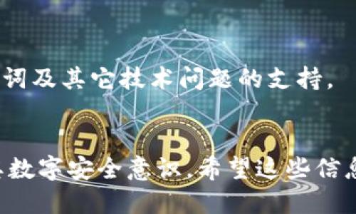   如何正确处理tokenim助记词抄写错误的问题 / 
 guanjianci tokenim, 助记词, 错误, cryptocurrency /guanjianci 

引言
在如今的数字资产时代，助记词对于保管和管理加密货币钱包的重要性不言而喻。Tokenim作为一种加密货币钱包，其助记词是用户恢复钱包的关键。然而，因个人疏忽或环境因素，抄写助记词时可能出现错误。这不仅可能导致用户无法恢复钱包，还可能使其面临财产损失。因此，了解如何正确处理助记词抄写错误的问题，对于每个加密货币用户而言十分重要。

助记词的定义与重要性
助记词是一组随机生成的单词，用户可以利用这些单词构建一个唯一的私钥，进而访问和管理自己的加密资产。Tokenim遵循的BIP39标准通常生成12到24个单词的助记词。这些单词不仅方便记忆，还确保了钱包的安全性。然而，一旦助记词的某个词语写错，便可能造成无法恢复钱包的严重后果。

常见的助记词抄写错误类型
在使用Tokenim钱包时，用户可能会遇到几种常见的助记词抄写错误：
ul
    listrong拼写错误：/strong由于语言表达的复杂性，用户在抄写时可能会拼写错误。例如，把“cat”写成“cot”。/li
    listrong顺序错误：/strong助记词的顺序决定了私钥的生成。在某些情况下，即使所有单词均正确，但顺序发生改变，用户同样无法恢复钱包。/li
    listrong遗漏单词：/strong如果在抄写时不小心遗漏掉了一个或多个单词，钱包也会无法恢复。/li
    listrong重复单词：/strong在某些情况下，用户会不自觉地重复某个单词而导致不必要的困扰。/li
/ul

如何避免助记词抄写错误
为了有效避免抄写错误，用户应遵循以下几个步骤：
ul
    listrong仔细检查：/strong在抄写完助记词后，务必逐字检查每一个单词的拼写及顺序。/li
    listrong使用辅助工具：/strong可以借助手机相机或扫描仪来数字化保存助记词。/li
    listrong备份多个副本：/strong可以在不同的地方备份助记词，以防丢失或损毁。/li
    listrong利用密码管理工具：/strong在保证安全性的前提下，可以使用加密软件来保存助记词。/li
/ul

处理助记词抄写错误的方法
如果您发现助记词有抄写错误，可以考虑以下几种方式来试图解决问题：
ul
    listrong检索正确的单词：/strong对于拼写错误的单词，可以通过BIP39字典重新查找，看看是否能找到相似的单词。/li
    listrong尝试组合：/strong如果您记得某些单字的含义或类似性，可以通过组合其他单词进行尝试。/li
    listrong重置钱包：/strong在某些情况下，您可以考虑重置钱包并生成新的助记词，但这将导致原有数据的丢失。/li
/ul

可能相关的问题
1. Tokenim助记词的组合方式是怎样的？
Tokenim的助记词一般是基于BIP39标准生成的，根据该标准，助记词由随机生成的单词组成，每个单词均来源于特定的词汇表。用户通常需要选择12到24个单词，通过这些单词的组合来重建私钥。由于其组合是随机的，因此每个用户的助记词都是唯一的，这样能有效保证安全性。

2. 如何进行助记词恢复？
恢复Tokenim钱包只需按照以下步骤进行：
ul
    li打开Tokenim应用程序并选择“恢复钱包”。/li
    li输入您抄写的助记词，确保每个单词的拼写和顺序均正确。/li
    li如果没有错误，您将能够成功恢复钱包并访问其中的资产。/li
/ul

3. 如果助记词完全丢失怎么办？
如果用户完全丢失了助记词，恢复钱包的可能性几乎为零。因为助记词是生成私钥的唯一依据。在这种情况下，用户将面临资产永远无法找回的局面。因此，为了避免此类问题，强烈建议用户务必备份助记词，并保持其安全。

4. 使用Tokenim钱包时需要注意哪些安全问题？
安全问题在加密货币领域尤为重要。使用Tokenim钱包时，用户应保持以下几点注意：
ul
    li确保您的助记词与私钥的安全；不应在网上存储或分享。/li
    li定期更新应用程序以应对安全漏洞。/li
    li使用两步验证增加安全性，防止未经授权的访问。/li
/ul

5. Tokenim钱包的客户支持如何？
虽然Tokenim钱包有着相对友好的用户体验，但在遇到问题时，用户可以通过官方网站获取帮助。他们的客服通常提供FAQ和在线聊天支持，用户可随时询问关于助记词及其它技术问题的支持。

结论
Tokenim助记词的管理是每个加密货币用户的重要责任。了解和解决助记词抄写错误的相关问题，涵盖从预防到恢复的全流程，不仅可以保护用户的资产，还能增强其数字安全意识。希望这些信息能够帮助用户在使用Tokenim钱包时更加顺利、安心。