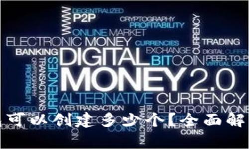 加密货币钱包可以创建多少个？全面解析及选择指南