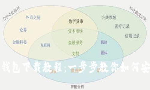 华为TokenIM钱包下载教程：一步步教你如何安全下载和安装