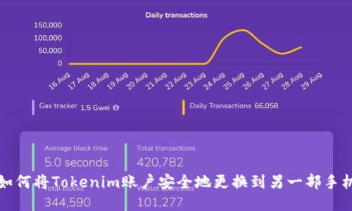 如何将Tokenim账户安全地更换到另一部手机