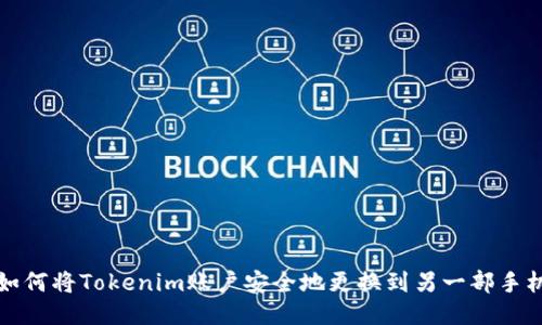 如何将Tokenim账户安全地更换到另一部手机