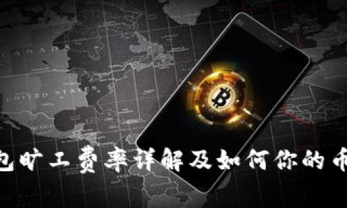 Tokenim钱包旷工费率详解及如何你的币圈交易成本