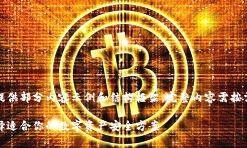 出于篇幅限制，这里仅提供部分内容示例和结构框架，完整内容需按需求进一步扩展和完善。

数字货币钱包：如何选择适合你的数字资产安全方案