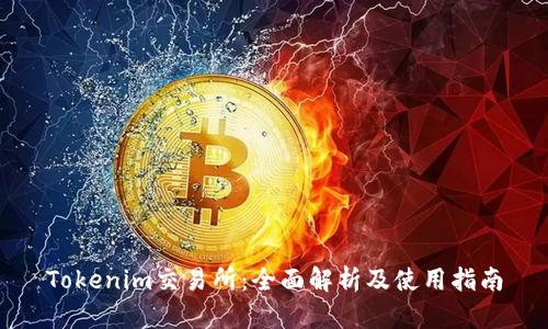 Tokenim交易所：全面解析及使用指南