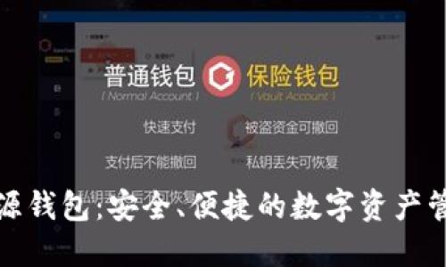 数字货币开源钱包：安全、便捷的数字资产管理解决方案