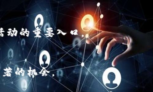   虚拟币钱包市场规模达200亿：未来趋势与投资机会 / 
 guanjianci 虚拟币钱包, 数字货币, 资产管理, 投资机会 /guanjianci 

引言
在数字经济飞速发展的今天，虚拟币钱包作为一种新兴的金融工具，逐渐进入公众的视野。随着越来越多的人关注虚拟货币的投资和交易，虚拟币钱包市场也在不断壮大。据最新统计，这个市场的规模已经达到了200亿美金的量级。那么，这一市场的发展趋势如何？又有哪些投资机会值得关注呢？接下来，我们将深入探讨这些问题，并分析虚拟币钱包的未来布局与发展潜力。

1. 虚拟币钱包的发展现状
在过去的几年里，虚拟币钱包的使用量呈现出爆炸式的增长。根据CoinMarketCap的数据，当前市场上已经存在数千种不同的虚拟货币，而虚拟币钱包便是这些数字资产管理的工具。用户可以通过手机应用、网页端或桌面客户端进行相应的虚拟币交易和管理。
虚拟币钱包一般分为两种类型：热钱包和冷钱包。热钱包是指在线钱包，用户可以随时随地访问，而冷钱包则是离线设备，更加安全，适合长期存储。随着区块链技术的不断成熟，虚拟币钱包的功能也日益丰富，从单一的资产管理逐渐演变为综合性的金融服务平台，提供了包括交易、借贷、理财等多种功能。

2. 市场规模的急速增长原因
虚拟币钱包市场规模达200亿的成因主要可以归结为以下几个因素：

h42.1 增长的用户基础/h4
近年来，加密货币的普及使得越来越多的人加入到了虚拟资产的投资行列。据数据显示，全球范围内加密货币用户的数量已经突破亿级。用户对于安全、便捷的虚拟币钱包需求不断提升，促进了虚拟币钱包的广泛使用。

h42.2 资金流入的增加/h4
随着机构投资者和大型财团的加入，虚拟货币市场的流动性显著提高。这些投资者的资金流入使得虚拟币的交易量和价值不断攀升，进而推动了虚拟币钱包市场的快速发展。

h42.3 科技进步带来的便捷性/h4
区块链技术的发展使得虚拟币钱包的安全性和操作性有了显著提升。在智能手机普及的背景下，越来越多的人选择通过移动设备进行虚拟币管理，推动了钱包市场的崛起。

3. 虚拟币钱包的未来趋势
展望未来，虚拟币钱包的发展将朝几个重要趋势持续推进。

h43.1 用户体验的持续/h4
未来的虚拟币钱包将更加注重用户体验。通过不断界面设计和操作流程，使用户在使用时体验更加顺畅，提高用户留存率。

h43.2 安全性的再升级/h4
安全性一直是虚拟币钱包关注的重点，未来将通过更多的技术手段提升钱包的安全性能，例如多重签名、硬件加密等，提高用户资产的安全保障。

h43.3 生态系统的构建/h4
未来的虚拟币钱包不仅是资产管理工具，还将成为综合性金融平台的一部分。通过开放API，将与金融机构、商户等建立更加紧密的合作关系，构建虚拟货币生态系统。

4. 投资虚拟币钱包的机会
对于投资者而言，虚拟币钱包市场也蕴含着巨大的投资机会。

h44.1 初创企业的投资/h4
很多新兴的虚拟币钱包公司正寻求早期投资机会，这些公司通常具备创新的技术或独特的商业模式，未来可能具备高额的增长潜力。

h44.2 更新技术的机会/h4
随着区块链技术和加密货币市场的不断发展，相关技术的更新将成为一种投资机会。投资者可以共同参与技术的研发与应用，开拓新的盈利模式。

h44.3 职业发展的新领域/h4
虚拟币钱包的迅猛发展也为专业人士提供了丰富的就业和职业发展机会，包括产品经理、市场营销、技术开发等众多岗位需求。

5. 未来可能遇到的挑战
尽管虚拟币钱包市场前景广阔，但也不可避免地面临一些挑战。

h45.1 法规的不确定性/h4
不同国家对虚拟币的监管政策存在差异，这使得虚拟币钱包的运营需密切关注法规变动，以免影响正常运营。

h45.2 用户教育的必要性/h4
用户对虚拟货币的认识和理解仍然不足，如何教育用户正确使用钱包、保障资产安全，是行业需解决的重要问题。

h45.3 市场竞争的加剧/h4
随着市场参与者的增多，虚拟币钱包将面临更大的竞争压力，如何在竞争中脱颖而出，提供更好的服务和产品，将是各大钱包公司需要思考的方向。

6. 总结
虚拟币钱包市场以其巨大的发展潜力和广阔的投资机会，正在吸引越来越多的投资者和用户参与其中。尽管现在依然面临着一些挑战，但通过技术的不断创新及用户体验的，虚拟币钱包将会在未来金融环境中占据更加重要的位置。投资者以及行业从业者需要时刻保持对市场动态的关注，以便抓住即将到来的机会。

相关问题探讨
h4问题1：虚拟币钱包的安全性如何保障？/h4
虚拟币钱包的安全性是用户最为关心的问题之一。钱包通常通过多个层级的安全机制来保障用户的数字资产安全。这包括账户的登录验证、多重签名技术、定期的安全审核以及用户资产的保险等多种方式。
例如，多重签名技术要求多个密钥共同签署一笔交易，增强了安全性。引入硬件钱包的技术让私钥不再暴露在互联网上，即使是黑客也无法轻易窃取资金。此外，钱包提供商应定期进行安全性检测和漏洞评估，及时修复安全隐患，以维护平台的安全性。

h4问题2：未来虚拟币钱包的市场会是怎样的？/h4
未来的虚拟币钱包市场将随着技术的发展和用户需求的变化而不断演变。随着监管政策逐步明确，更多的机构投资者和传统金融机构会参与中来，用户的资金流动性和资产安全性也将显著提高。
钱包的功能将不仅限于简单的资产存储和转账，用户可以通过钱包进行资产的增值管理、参与衍生产品交易，以及利用社交金融等新兴应用，形成一个多元化、创新的金融生态。

h4问题3：虚拟币钱包如何进行资产管理和投资？/h4
虚拟币钱包作为数字资产的管理工具，将提供多种投资选项。例如，用户可以通过钱包进行数字货币的定投、自动交易或参与去中心化金融（DeFi）项目，获取更高的收益。此外，虚拟币钱包可与交易所的接口联动，实时同步资产的价值波动，用户可以依据市场情况进行灵活的资产配置。
同时，随着人工智能和大数据技术的发展，未来的虚拟币钱包将能提供更精细化的投资建议，帮助用户作出更科学的投资决策。

h4问题4：如何选择合适的虚拟币钱包？/h4
选择合适的虚拟币钱包用户需要考量多个因素，包括安全性、易用性、支持的资产种类，以及钱包的手续费等。首先，应该选择经过验证的知名品牌钱包，查看其他用户对它的评价和反馈。
其次，钱包的界面设计与用户体验也非常重要，选择一个操作简便且友好的钱包可以提升用户使用时的体验，减少学习成本。此外，手续费的高低也影响投资的收益，要及时关注相关信息，选择最优的选项。

h4问题5：虚拟币钱包在数字货币生态系统中扮演什么角色？/h4
虚拟币钱包在数字货币生态系统中，起到了连接用户、交易平台和区块链网络的重要桥梁作用。它不仅是数字资产的存储工具，也是参与交易、借贷、衍生品投资等多种金融活动的重要入口。
越来越多的金融服务都将围绕虚拟币钱包展开，为用户提供多样化的金融服务，促进数字货币的广泛应用，与传统金融领域形成互补，为用户创造更多投资和收益的可能性。

综上，虚拟币钱包在未来将更加重要，它的发展不仅与技术的进步紧密相关，同时也受到市场需求和用户体验的影响。积极关注这一市场的变化，将为投资者和从业者带来显著的机会。