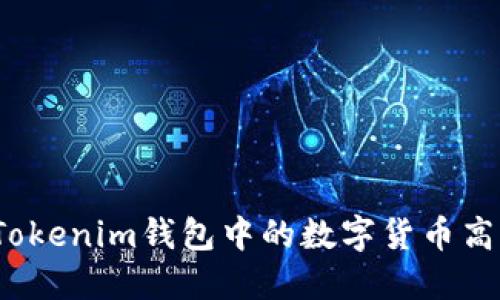 如何将Tokenim钱包中的数字货币高效变现？