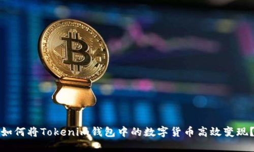 如何将Tokenim钱包中的数字货币高效变现？