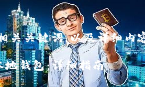 在这里，我将为您提供一个符合的、相关关键词，以及详细内容的框架，包括常见问题的详细解答。

如何下载和使用Ethereum（ETH）本地钱包：详细指南