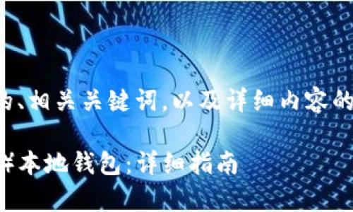 在这里，我将为您提供一个符合的、相关关键词，以及详细内容的框架，包括常见问题的详细解答。

如何下载和使用Ethereum（ETH）本地钱包：详细指南