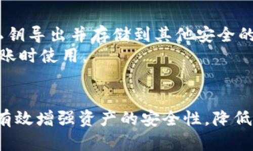   Tokenim钱包加密设置指南：确保您的资产安全 / 
 guanjianci Tokenim钱包, 钱包加密, 加密设置, 资产安全 /guanjianci 

引言
在数字货币快速发展的今天，安全性已经成为了投资者最为关注的话题之一。Tokenim钱包作为一种流行的数字资产管理工具，提供了多种便捷的功能和良好的用户体验，但如果没有适当的安全措施，用户的资产就可能面临被盗的风险。因此，正确设置Tokenim钱包的加密功能显得尤为重要。本篇文章将详细介绍如何在Tokenim钱包中进行加密设置，以确保您的资产安全。

Tokenim钱包概述
Tokenim钱包是一款针对各种数字资产而设计的多功能钱包，其主要特点包括支持多种加密货币、易于使用的界面和强大的安全功能。用户可以方便地存储、管理和交易多种数字资产。为了保护用户的隐私和财富，Tokenim钱包还提供了加密功能，使得用户能够通过设置密码、启用两步验证等方式，增加资产的安全性。

为何需要钱包加密
加密是保护数字资产的重要手段之一，尤其在当前网络环境下，各种网络攻击层出不穷。以下是一些钱包加密的主要理由：
ul
    listrong防止未经授权的访问：/strong通过设置密码和其他安全措施，可以有效防止他人未经授权访问钱包。/li
    listrong保护个人隐私：/strong数字货币的交易信息是公开的，但是通过加密措施，可以保护个人的敏感信息，降低泄露的风险。/li
    listrong增加资产安全性：/strong即使钱包被人盗取，没有正确的解锁密码，盗贼也无法访问用户的资产。/li
    listrong降低被攻击风险：/strong加密钱包即使遭遇网络攻击，也能使攻击者难以获取用户的资金。/li
/ul

Tokenim钱包加密设置步骤
在Tokenim钱包中，设置加密步骤相对简单，可以通过以下几个步骤来完成：

h4步骤一：下载并安装Tokenim钱包/h4
首先，您需要从Tokenim的官方网站或者相关应用商店下载并安装钱包应用。请确保下载链接是官方的，以避免不必要的安全隐患。

h4步骤二：创建账户/h4
安装完成后，打开应用，您将看到“创建账户”的选项。按照提示输入必要的信息，例如电子邮件、用户名和密码。一定要选择一个足够强的密码，以提高安全性。

h4步骤三：启用钱包加密功能/h4
在创建账户的过程中，您会看到“启用钱包加密”的选项。根据提示选择启用此功能，并设置一个强密码。一般来说，可以使用大小写字母、数字和特殊字符的组合来设置密码。

h4步骤四：保存恢复短语/h4
Tokenim钱包会生成一个恢复短语，这个短语是恢复您的钱包的关键，请务必将其保存在安全的地方，不要与他人分享。如果忘记了密码或丢失了设备，恢复短语将是您唯一的救命稻草。

h4步骤五：设置两步验证/h4
为了进一步增强安全性，Tokenim支持两步验证。您可以通过绑定手机号码或使用身份验证应用（例如Google Authenticator）进行两步验证设置。每次登录时，除了输入密码，还需要输入通过短信或App生成的验证码。

常见问题解答

h4问题一：如果我忘记了Tokenim钱包的密码，我该怎么办？/h4
忘记钱包密码是许多用户都会面临的问题，但经过适当的设置，您可以通过恢复短语来找回您的资产。Tokenim钱包允许用户在创建钱包时生成一个恢复短语，这个短语是唯一的恢复方法。若您忘记了密码，您可以用恢复短语重新设置一个新密码。一旦您输入恢复短语，系统将允许您重新获得对钱包的访问权。
需要注意的是，恢复短语必须妥善保管，绝对不要与他人共享。一旦他人获得了您的恢复短语，您的资产将面临巨大的安全风险。因此，建议用户在纸上记录恢复短语，并存放在安全的位置，避免遗失。

h4问题二：我可以为Tokenim钱包设置多重签名功能吗？/h4
多重签名功能是增强加密钱包安全性的另一种方法。在Tokenim钱包中，可以通过设置多重签名来增加交易的安全性。多重签名意味着在进行任何交易时，需要多个授权来完成。这可以有效防止黑客攻击或者未经授权的访问。
设置多重签名通常需要结合多个设备和不同的身份验证方式。例如，可以将一个钱包设置为主钱包，并请求来自其他用户的钱包（例如合作伙伴、朋友或家人）的批准。在Tokenim钱包中，有关如何设置多重签名的具体操作，可以参考官方文档或获取社区的支持。

h4问题三：Tokenim钱包的加密是否够安全？/h4
Tokenim钱包采用行业标准的加密协议，确保用户的钱包和资产的安全性。其采用的加密方式包括 AES 加密、SSL 加密等，这些都是现代网络环境中保障安全的有效手段。然而，没有任何系统是绝对安全的，用户仍需采取额外的预防措施，例如使用强密码、启用两步验证和保持软件更新等。
此外，用户还应该提高自我保护意识，避免在公共网络上进行交易，谨慎对待网络钓鱼攻击及其他网络诈骗。同时，定期备份钱包信息和恢复短语，以防止意外丢失资金。

h4问题四：如何确保Tokenim钱包始终保持最新版本？/h4
保持Tokenim钱包软件更新是确保其安全性和功能性的关键因素之一。您可以通过定期访问Tokenim的官方网站或设置应用内更新通知来保持钱包的最新版本。在许多操作系统中，钱包软件可以设置为自动更新，以确保您始终使用最新版本。
此外，检查钱包的官方社交媒体或新闻更新，可以让您及时了解安全改善和功能新增的情况。当发现新版本发布时，务必进行安装，以获取更好的安全保护和用户体验。

h4问题五：Tokenim钱包是否支持冷存储？/h4
冷存储是加密资产的一种安全存储方式，通常指的是将资产储存在未连接互联网的环境中，降低被黑客入侵的风险。Tokenim钱包虽然主要是在线钱包，但用户可以选择将私钥导出并存储到其他安全的地方，比如硬件钱包或离线设备。这被认为是保护数字资产的一种有效方式。
在转移资产之前，请确保采用安全的方法备份和存储这些私钥。一般来说，冷存储是保护大额数字资产的最佳方法，同时也需要对恢复短语进行妥善管理，以便在需要进行转账时使用。

结论
经过上述介绍，相信您对于如何在Tokenim钱包中进行加密设置有了清晰的认识。在数字资产越来越普及的今天，保护自己的财富显得尤为重要。加强钱包的加密设置，能够有效增强资产的安全性，降低被盗的风险。记得定期备份钱包，保持软件更新，并工作于良好的安全习惯，以确保自己的资产万无一失。