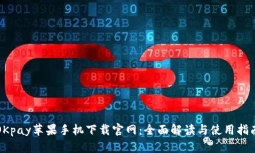 OKpay苹果手机下载官网：全面解读与使用指南