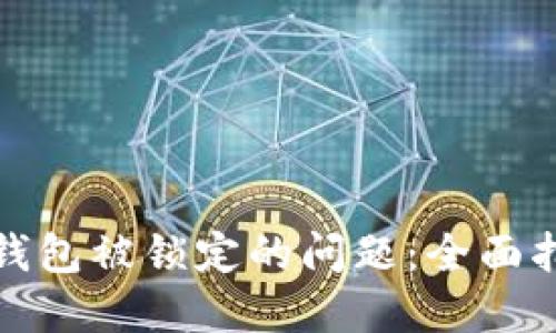 如何解决数字钱包被锁定的问题：全面指南与实用技巧