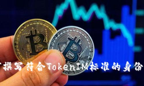如何撰写符合TokenIM标准的身份信息