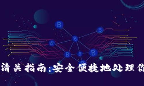Trezor钱包清关指南：安全便捷地处理你的加密资产
