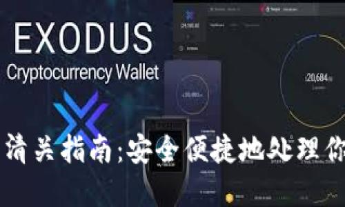 Trezor钱包清关指南：安全便捷地处理你的加密资产