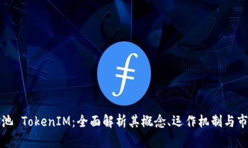 蜜蜂矿池 TokenIM：全面解析其概念、运作机制与市场影响