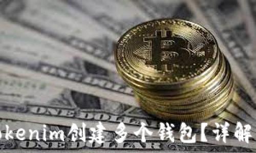  
如何使用Tokenim创建多个钱包？详解与实用技巧