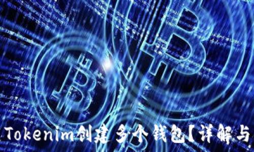  
如何使用Tokenim创建多个钱包？详解与实用技巧