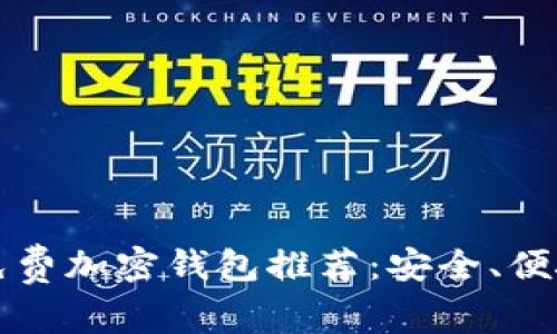 2023年最佳免费加密钱包推荐：安全、便捷、高效的选择