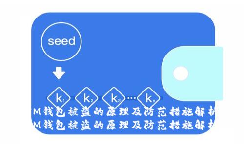 IM钱包被盗的原理及防范措施解析
IM钱包被盗的原理及防范措施解析