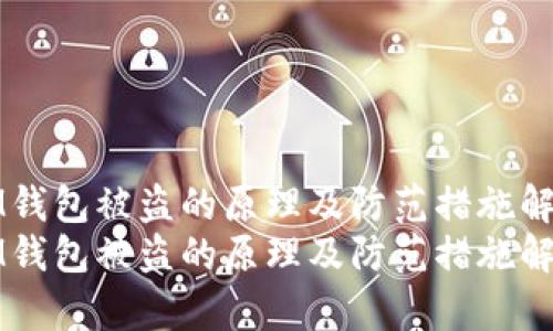 IM钱包被盗的原理及防范措施解析
IM钱包被盗的原理及防范措施解析