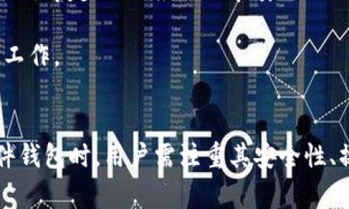    硬件钱包百科：加密货币安全存储的最佳选择  / 

 guanjianci  硬件钱包, 加密货币, 数字资产安全, 冷钱包  /guanjianci 

引言
在当今数字货币迅猛发展的时代，随着比特币、以太坊等加密资产的普及，安全存储成为每个投资者必须面对的关键问题。硬件钱包作为一种安全的加密货币存储解决方案，近年来受到了广泛关注。在本文中，我们将深入探讨硬件钱包的定义、工作原理、常见类型、使用方法及其安全性， 让您全面了解这一重要工具。

什么是硬件钱包？
硬件钱包（Hardware Wallet）是一种专用设备，用于安全存储加密货币及其私钥。与软件钱包相比，硬件钱包不需要在线连接，极大降低了被黑客攻击的风险。硬件钱包一般以USB设备或其他形式提供，是用户管理数字资产的安全方案。

硬件钱包的工作原理
硬件钱包的核心工作原理在于其隔离性。它将用户的私钥存储在设备内部，即使连接到互联网，私钥也不会暴露于外部环境。用户通过硬件钱包生成交易签名，该签名验证用户拥有相应数字资产的所有权，而私钥始终保持安全。

常见的硬件钱包类型
目前市面上有几种广受欢迎的硬件钱包，以下是一些最常见的品牌：
ul
    listrongLedger Nano S / X/strong: Ledger 是最知名的硬件钱包制造商之一， Nano S 和 Nano X 是其出名的产品。两款设备都支持多种加密货币，并具有用户友好的界面。/li
    listrongTrezor/strong: Trezor 是另一种著名的硬件钱包，提供安全的存储解决方案。Trezor 支持多种加密货币，并通过简单易用的界面吸引用户。/li
    listrongKeepKey/strong: KeepKey 由形状优雅和功能强大的特点而受到用户喜爱。除了安全存储，KeepKey 还提供了集成交易的功能。/li
    listrongColdcard/strong: Coldcard 主要针对高级用户，支持比特币和更多先进特性，适合需要更高安全性的用户。/li
/ul

硬件钱包的使用方法
使用硬件钱包通常包括以下步骤：
ol
    listrong购买硬件钱包/strong: 从官方渠道或授权经销商购买硬件钱包，以确保设备的安全性。/li
    listrong设置设备/strong: 按照说明书进行初始设置，创建新钱包并生成恢复种子（通常为24个单词）。务必要妥善保管这个种子，因为它是恢复钱包的唯一凭证。/li
    listrong安装相关软件/strong: 大部分硬件钱包需要配合特定的软件使用，下载并安装官方软件，以便管理资产和交易。/li
    listrong发送/接收资金/strong: 使用硬件钱包管理您的数字资产，发送和接收加密货币。/li
/ol

硬件钱包的安全性
硬件钱包因其只在离线状态下操作而被视为存放加密货币的安全选择。尽管硬件钱包可以大幅降低被黑客攻击的风险，但用户依然需要保持警惕，遵循安全措施。应定期固件更新并从官方网站获取更新，以防止潜在的安全漏洞。

可能相关的问题
本文将针对以下五个与硬件钱包相关的问题进行详细探讨：
ol
    li硬件钱包与软件钱包的区别是什么？/li
    li使用硬件钱包是否真正安全？/li
    li如何选购合适的硬件钱包？/li
    li硬件钱包的常见故障及解决方案？/li
    li如何备份和恢复硬件钱包？/li
/ol

硬件钱包与软件钱包的区别是什么？
在讨论硬件钱包之前，理解硬件钱包与软件钱包之间的区别是至关重要的。软件钱包通常安装在计算机或手机上，它们更易于使用，但也更易受到黑客攻击。相比之下，硬件钱包将私钥保存在物理设备中，提供额外的安全层。

首先，安全性是二者最大的区别。软件钱包常在联网状态下操作，若设备遭受病毒或恶意软件感染，私钥可能被盗；而硬件钱包即使连接至网络，私钥本身依然保持在设备内部，极大地减少了安全隐患。其次，使用便利性也大相径庭，软件钱包通常更易于设置和使用，适合新手；而硬件钱包可能需要一定的学习成本，但其安全性让它更适合高额投资者。

此外，费用也是考虑因素之一。大多数软件钱包免费使用，而硬件钱包一般售价较高，这对于刚起步的用户可能是一个负担。最终，选择哪种钱包取决于个人的需求与资源。如果您较频繁进行交易并需多样化，软件钱包或许更合适；而如果您持有大量数字资产，硬件钱包的安全性将是您最优先考虑的重点。

使用硬件钱包是否真正安全？
虽然硬件钱包相对安全，但我们不能忽视其潜在的风险。首先，用户操作的不当也可能导致安全隐患。例如，恢复种子的保护不到位将使钱包易遭入侵。此外，虽然硬件钱包本身的设计是为了抵御黑客攻击，但如果用户购买了恶意篡改过的硬件钱包，该设备的安全性便会受到质疑。因此，建议只购自官方渠道，以确保设备的真实性。

除安全投资外，用户还应注意硬件钱包的固件更新。一些制造商经常发布漏洞修复和功能更新，帮助提高硬件钱包的安全性和功能。如果用户忽视这些更新，设备可能会受到未修复漏洞的影响。

总而言之，硬件钱包是相对安全的选择，但用户仍需保持警惕，遵循最佳安全实践，从而确保其数字资产的安全。

如何选购合适的硬件钱包？
选择合适的硬件钱包时，应考虑多个因素，包括支持的加密货币种类、易用性和安全性等。首先，确认硬件钱包是否支持您希望存储和交易的数字资产，并确保它具有良好的市场声誉。

接下来，用户使用经验同样重要。选择一个以用户友好性和操作简便著称的硬件钱包，可以减少学习曲线，使新用户更快速上手。此外，用户也应关注钱包的安全特性，比如屏幕设计（可以防止中间人攻击）、PIN码设置和恢复种子保护等。

最后，预算也是挑选硬件钱包的重要考量。硬件钱包的价格可能从几十到几百美元不等，用户应根据自身的需求和投资规模来决定选择何种价位的设备。

硬件钱包的常见故障及解决方案
硬件钱包在使用过程中，用户可能会面临一些常见问题。最典型的故障之一是无法连接。出现此问题时，首先应该确认设备是否已正确连接，通过更换USB线或尝试不同的USB接口解决。如果该问题依然存在，请查阅硬件钱包制造商的官方支持文档或联系客户服务。

另一个常见故障是密码或PIN码忘记。很多硬件钱包允许用户重置或恢复访问权限，但前提是用户已妥善保管恢复种子。若未保管好恢复种子，用户可能会面临无法访问钱包的困境。

此外，固件更新失败也是另一个用户遇到的问题。在这种情况下，用户应查看硬件钱包制造商的支持社区或论坛，获取相关更新解决方案。

如何备份和恢复硬件钱包？
备份和恢复硬件钱包是确保数字资产安全的重要步骤。创建恢复种子是整个过程中最关键的环节。备份时，请务必按照说明书生成并书写恢复种子，切忌以电子方式保存该信息。

恢复钱包的步骤通常包括将硬件钱包重置为出厂设置，然后通过输入之前备份的恢复种子重建钱包。许多钱包提供图形化界面引导用户完成恢复过程。注意，在操作恢复步骤时应确保在安全的环境中进行，避免他人在场以防信息泄露。

总之，硬件钱包的备份和恢复是一个保障用户资产安全的重要环节，任何可能的失误都可能导致无法找回资产。因此，从购买之初就应注重硬件钱包的备份与恢复工作。

总结
硬件钱包是进行加密货币投资者保护资产的重要工具。其特有的安全性和用户友好的特性，使得越来越多的人选择使用硬件钱包进行资金管理。在选择及使用硬件钱包时，用户需注重其安全性、操作性及品牌信誉等因素，并始终保持警惕以 safeguard 其投资。此外，备份和恢复的过程同样至关重要，切实做好这一步骤将为用户资产的安全提供有力保障。