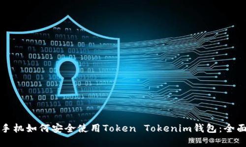 安卓手机如何安全使用Token Tokenim钱包：全面指南