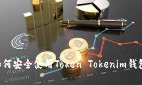 安卓手机如何安全使用Token Tokenim钱包：全面指南