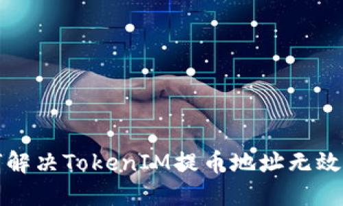 如何解决TokenIM提币地址无效问题