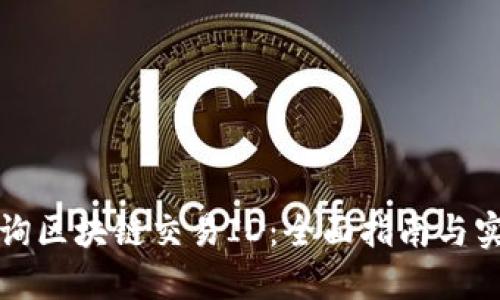 如何查询区块链交易ID：全面指南与实用技巧