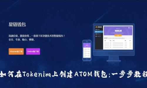 如何在Tokenim上创建ATOM钱包：一步步教程