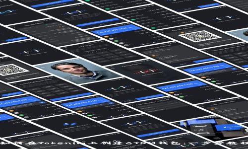 如何在Tokenim上创建ATOM钱包：一步步教程