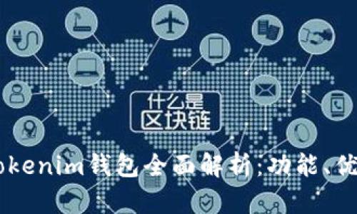 2021年Tokentokenim钱包全面解析：功能、优势与安全性分析