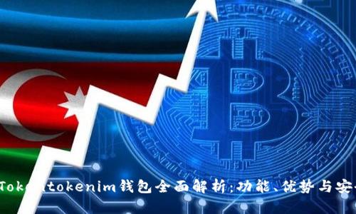 2021年Tokentokenim钱包全面解析：功能、优势与安全性分析