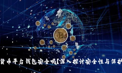 加密货币平台钱包安全吗？深入探讨安全性与保护措施
