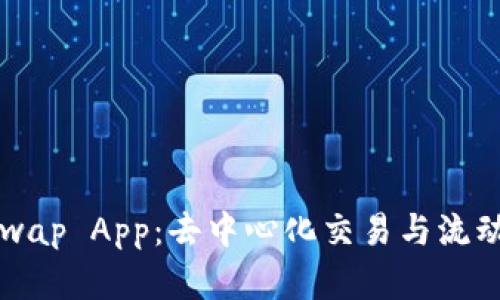 全面解析Uniswap App：去中心化交易与流动性提供的未来