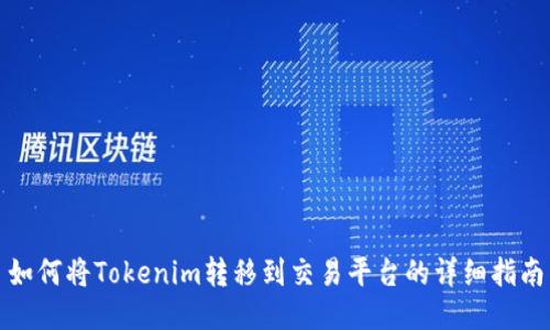 如何将Tokenim转移到交易平台的详细指南